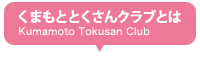 くまもととくさんクラブとは