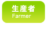 生産者