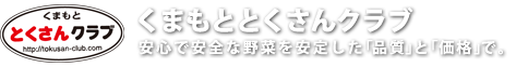 くまもととくさんクラブ