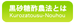 黒砂糖農法とは