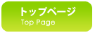 トップページ