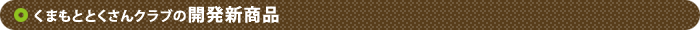 くまもととくさんクラブの新商品