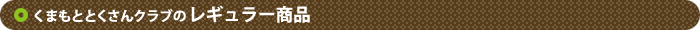くまもととくさんクラブのレギュラー商品