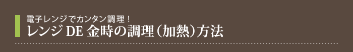 レンジDE金時の調理（加熱）方法