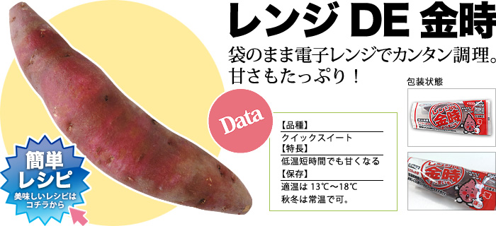 レンジDE金時
