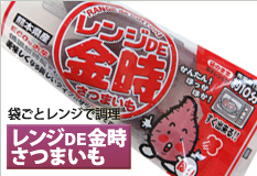 レンジDE金時