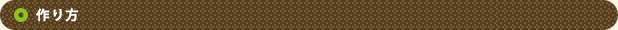 作り方