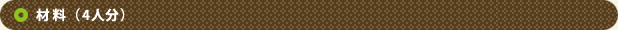 材料（4人分）