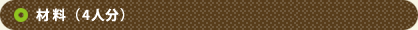 材料（4人分）