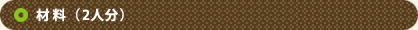 材料（2人分）