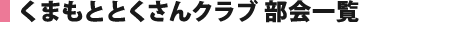 くまもととくさんクラブ 部会一覧