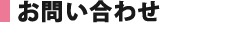 お問い合わせ