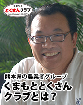 くまもととくさんクラブとは