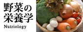 野菜の栄養学