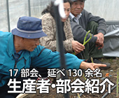 生産者・部会紹介