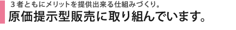 原価提示型販売に取り組んでいます。