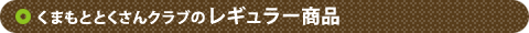 くまもととくさんクラブのレギュラー商品