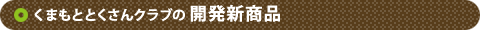くまもととくさんクラブの新商品
